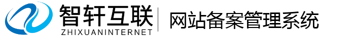 网站备案管理系统